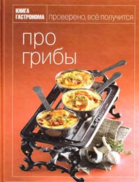  Книга Гастронома Про грибы 978-5-699-49704-1