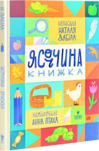 Забіла Наталя Ясоччина книжка 978-617-8177-19-5