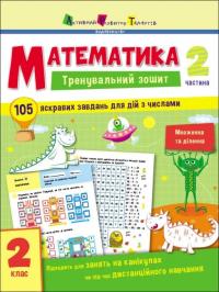 Математика. Тренувальний зошит. 2 клас. Частина 2 9786170975638