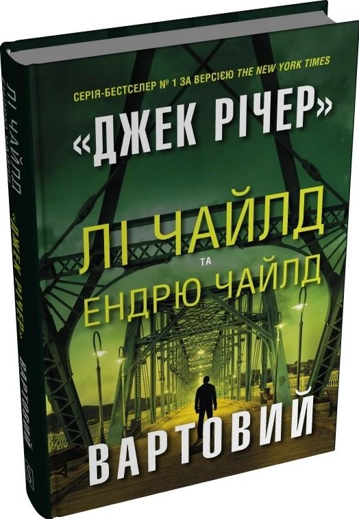 Лі Чайлд , Ендрю Чайлд Вартовий