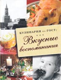 Большаков В. Кулинария по ГОСТу. Вкусные воспоминания 978-5-17-081121-2