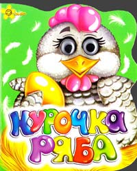 Курочка Ряба. (картонка) 978-966-131-036-9
