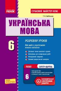 Шабельник Т.М. Українська мова. 6 клас. Розробки уроків 