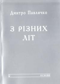 Павличко Дмитро 3 різних літ: Поезії 978-966-500-328-1
