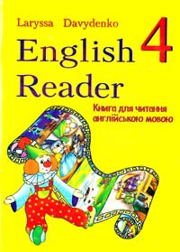 Давиденко Лариса English Reader. 4th form. Книга для читання англійською мовою. 4 клас 978-966-07-1125-9