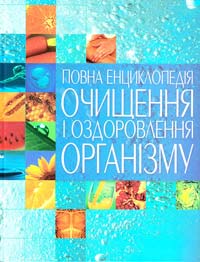 Укладач С. А. Мірошниченко Повна енциклопедія очищення і оздоровлення організму 978-966-481-411-6