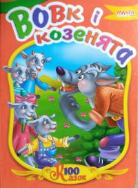 Панорамка. Волк и козлята 978-966-499-366-8