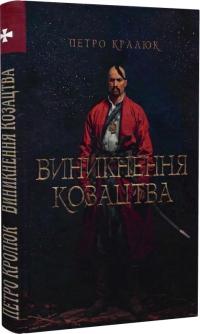 Кралюк Петро Виникнення козацтва 978-617-8283-07-0