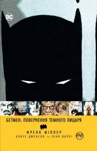 Френк Міллер Бетмен: Повернення Темного лицаря 978-966-917-259-4