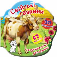  Книжка-вирубка. Свійські тварини. 62 наліпки. 20 розмальовок 978-966-987-920-2