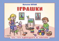 Козак Наталія Тата і Тото відповідають на запитання. Іграшки 9786178419202