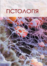 Юрій Чайковський Богданович, Ганна Козак Іванівна, Лариса Запривода Петрівна, Ольга Остапенко Валеріївна Гістологія. Короткий курс 2023107128673
