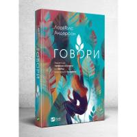 Лорі Голс Андерсон Говори 978-966-982-010-5