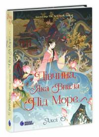 Аксі О Дівчина, яка впала під море. Сувій дракона 978-617-09-9050-1