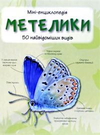 Метелики. 50 найвідоміших видів: Міні-емциклопедія 978-966-948-295-2