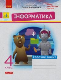  НУШ Дидакта Інформатика. 4 клас. Робочий зошит до підручника Коршунової О. В. 978-617-09-7317-7