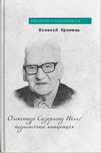 Хромець Віталій Олександр Сазерленд Нілл: педагогічна концепція 978-617-8262-37-2