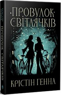 Генна Крістін Провулок Світлячків. Книга 1 978-617-8373-89-4