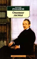 Розанов Василий Опавшие листья 978-5-389-02289-8