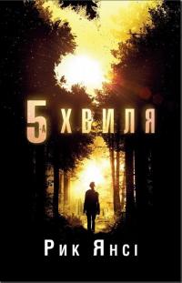 Янсі Рик 5-а хвиля. Книга 1 978-966-948-891-6