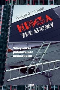 Флорида Р. Криза урбанізму. Чому міста роблять нас нещасними 978-617-7682-97-3