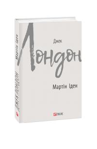 Лондон Джек Мартін Іден 978-966-03-8643-3