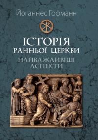 Гофманн Йоганнес Історія ранньої Церкви: найважливіші аспекти 978-617-7608-07-2