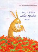 Ланґройтер Ютта Так сильно люблю тільки тебе 978-617-7329-03-8