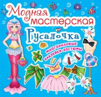  Модная мастерская. Русалочка 978-966-936-180-6