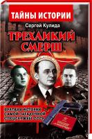 Кулида Сергей Трехликий Смерш 978-966-498-502-1