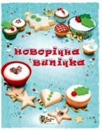  Новорічна випічка 978-617-538-028-4