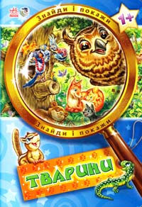 Тварини. Знайди і покажи. (картонка) 978-966-74-5754-9
