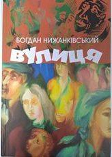 Нижанківський Богдан Вулиця
