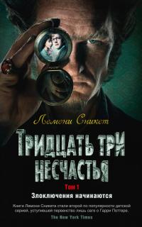 Сникет Лемони Тридцать три несчастья. Том 1. Злоключения начинаются 978-5-389-15419-3