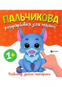  Пальчикова розфарбовка для малечі з вовченям 978-617-556-038-9