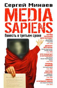 Сергей Минаев Media Sapiens. Повесть о третьем сроке 978-5-17-042955-4