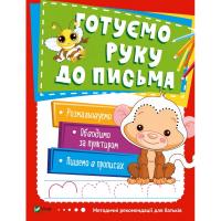 Готуємо руку до письма 978-966-942-453-2