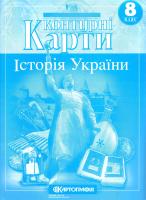 Контурні карти. Історія України. 8 клас 978-617-670-752-3