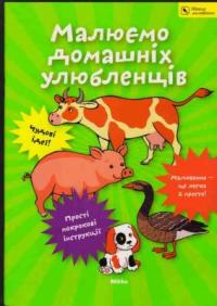  Малюємо домашніх улюбленців 978-966-2269-72-7