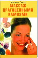 Гингер Михаэль, Штребель Райнер, Клигель Эвальд, Вайс Хильдегард, Домбровски Урсула Массаж драгоценными камнями 978-5-88503-562-0