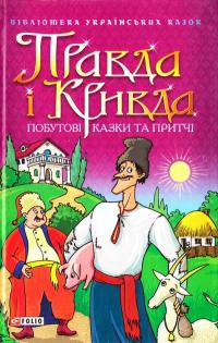  Правда і кривда. Побутові казки та притчі 966-03-2737-4