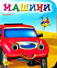 Машини