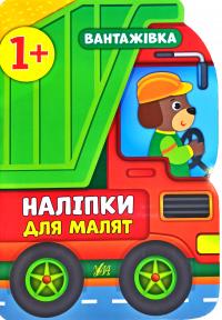 Смирнова К. Наліпки для малят. Вантажівка (українською мовою) 978-966-284-809-0