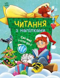 Макуліна Ганна Читання з наліпками. Сніжні історії 9786170989833