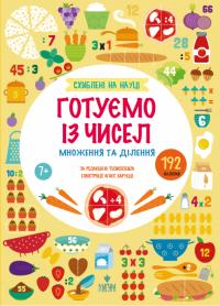  Схиблені на науці. Готуємо із чисел. Множення та ділення. 192 наліпки 9786178177775
