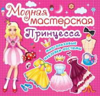  Модная мастерская. Принцесса 978-966-936-178-3