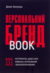 Денис Каплунов Олександрович Персональний брендбук. 111 інструментів, щоби стати найбільш затребуваним і високооплачуваним 9786178030476