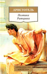 Аристотель Поэтика. Риторика 978-5-389-08487-2