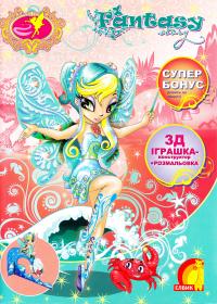 Книжка розмальовка з іграшкою: Fantasy story (книга 4). 978-966-283-248-8