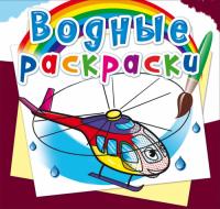  Водные раскраски. Вертолеты 978-966-987-450-4